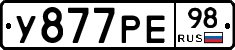 У877РЕ98 - 