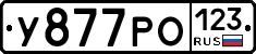 У877РО123 - 