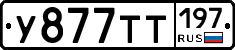 У877ТТ197 - 