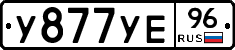 У877УЕ96 - 