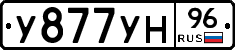 У877УН96 - 