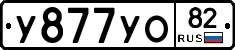 У877УО82 - 