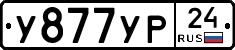 У877УР24 - 