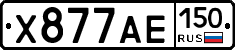 Х877АЕ150 - 