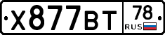 Х877ВТ78 - 