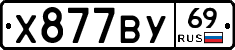 Х877ВУ69 - 