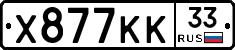 Х877КК33 - 