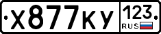 Х877КУ123 - 