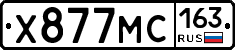 Х877МС163 - 