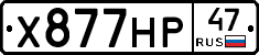 Х877НР47 - 