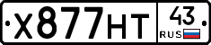 Х877НТ43 - 