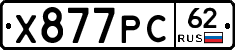 Х877РС62 - 