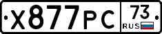 Х877РС73 - 