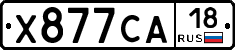 Х877СА18 - 