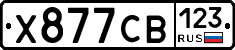Х877СВ123 - 