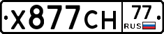 Х877СН77 - 