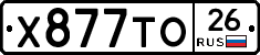 Х877ТО26 - 