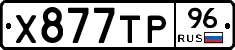 Х877ТР96 - 