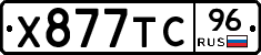 Х877ТС96 - 