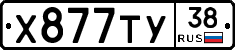 Х877ТУ38 - 