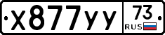 Х877УУ73 - 