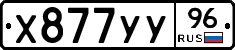 Х877УУ96 - 