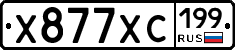 Х877ХС199 - 
