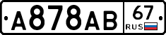 А878АВ67 - 