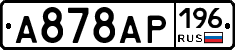 А878АР196 - 