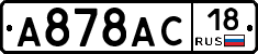 А878АС18 - 