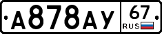 А878АУ67 - 