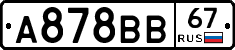А878ВВ67 - 