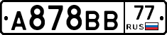 А878ВВ77 - 