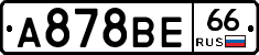 А878ВЕ66 - 