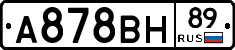 А878ВН89 - 