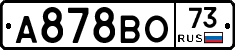 А878ВО73 - 