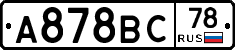 А878ВС78 - 