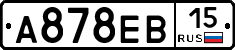 А878ЕВ15 - 