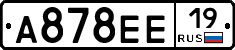 А878ЕЕ19 - 