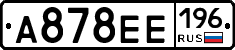 А878ЕЕ196 - 