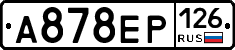 А878ЕР126 - 