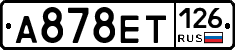 А878ЕТ126 - 