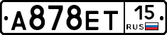 А878ЕТ15 - 