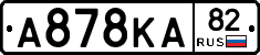 А878КА82 - 