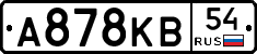 А878КВ54 - 