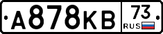 А878КВ73 - 