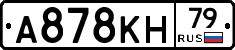 А878КН79 - 
