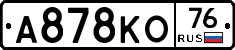 А878КО76 - 