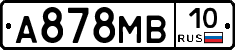 А878МВ10 - 