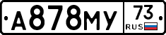 А878МУ73 - 